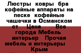 Люстры, ковры, бра, кофейные аппараты на песке, кофейные чашечки в Османском ст. › Цена ­ 0 - Все города Мебель, интерьер » Прочая мебель и интерьеры   . Крым,Красногвардейское